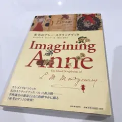 赤毛のアン スクラップブック モンゴメリ Imagining Anne