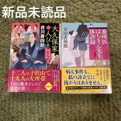 2冊セット！大久保家の人びと 直参旗本の娘の結婚、番所医はちきん先生休診録