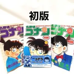 名探偵コナン 特別編 漫画セット 初版 中古 コミック