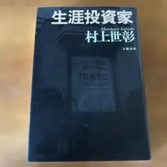 生涯投資家 村上世彰