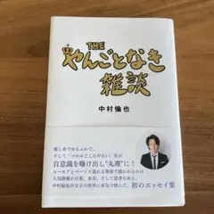 THE やんごとなき雑談　中村倫也さん