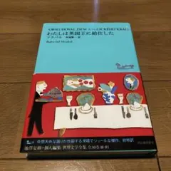 わたしは英国王に給仕した