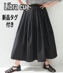 新品未使用　リブラキュー　タックボリュームロングスカート　ブラック