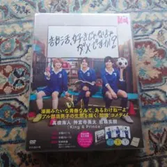 部活、好きじゃなきゃダメですか？(DVD BOX)
