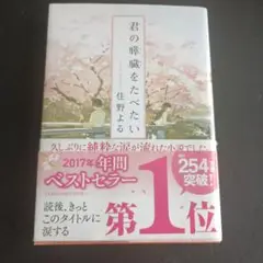 君の膵臓をたべたい