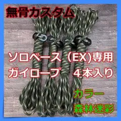 【無骨カスタム】ソロベース ソロベースEX ガイロープ 4本セット 森林迷彩 ①