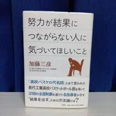 努力が結果につながらない人に気づいてほしいこと