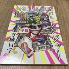 みをつくし戦隊メトレンジャー 全5冊+フライヤー フルセット 大阪 限定 万城目 みをつくし戦隊メトレンジャー 全5冊+フライヤー フルセット