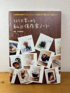 365日楽しめる 私の保存食ノート