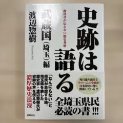 史跡は語る 武蔵国(埼玉)編 教科書が伝えない歴史考察