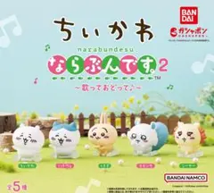 【新品未開封フルコンプ】ちいかわ ならぶんです。２ 歌っておどって♪ セット