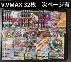 ポケモンカード　V.VMAX 25枚