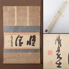 【真作】山岡鉄舟/一行書/掛軸☆宝船☆Z-372 真作/山岡鉄舟/一行書/桃李不言下自成蹊/茶道具/掛軸☆宝船☆AH