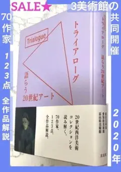 セール❣️ トライアローグ　語らう20世紀アート【美術館図録】現代アート 本 図録