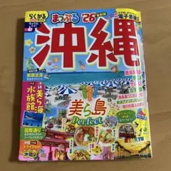 まっぷる 沖縄'26