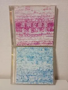 透明な音楽1＆2セット　CD(帯付き)