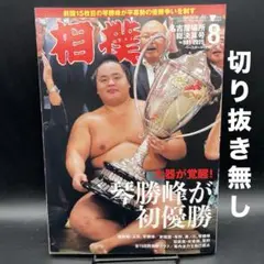 相撲　2025年8月号［名古屋場所総決算号］〈切り抜き無し〉