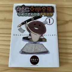 なめこ文学全集 1 小嶋まり