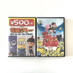 怪盗グルーの月泥棒　ミニムービーコレクション DVD 2枚セット