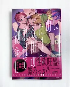 «新品、未読» 別れるために色仕掛けしてみた わじ