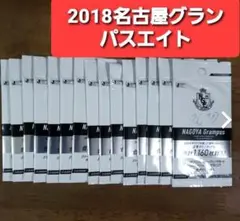 【未開封】2018Jリーグ名古屋グランパスエイト15パック