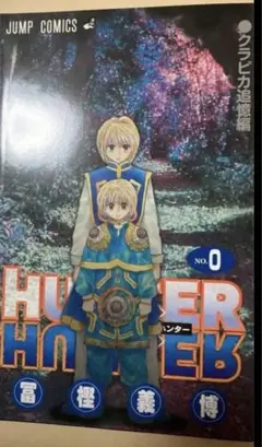 HUNTER×HUNTER  ハンターハンター 特典　0巻　未読品②