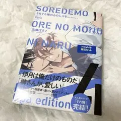 それでも俺のものになる 4巻