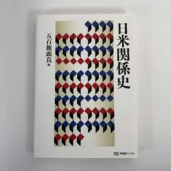 日米関係史