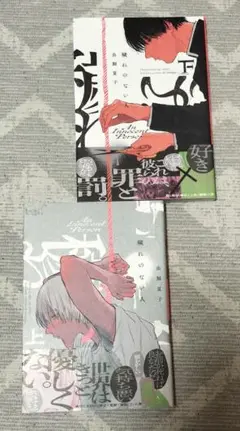 穢れのない人　上下　虫飼夏子
