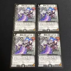 死神人形ベルベル 4枚