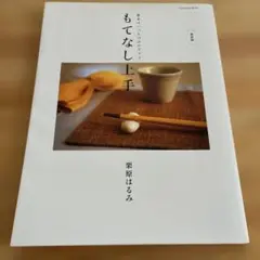 もてなし上手 : 基本はいつものおかずです　栗原はるみ