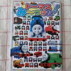 トーマスみ~つけた! : きかんしゃトーマスとなかまたち