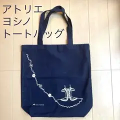 Atelier YOSHINO ネイビー トートバッグ