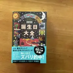 誕生日大全 増補版