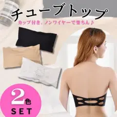 チューブトップ　２枚セット　インナー　ベアトップ　カップ付き　軽量