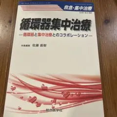 循環器集中治療(救急・集中治療Vol.35 No.4) : 循環器と集中治療
