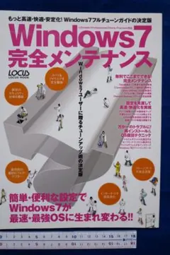 LOCUS MOOK 「Windows7 完全メンテナンス」　中古本