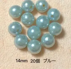 14mm パール　20個　ブルー