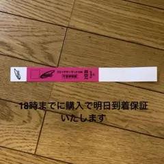 コミケ C106 午前入場 リストバンド 2日目