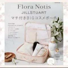 JILLSTUART 付録 BIG コスメポーチ 大人カラー 花柄 ゼクシィ