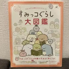 すみっコぐらし大図鑑 すみっコぐらし検定公式ガイドブック