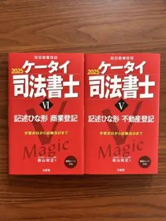 2025 ケータイ司法書士 VI & V セット