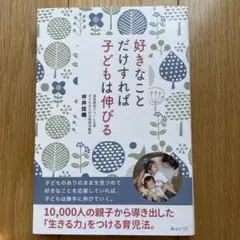 好きなことだけすれば子どもは伸びる