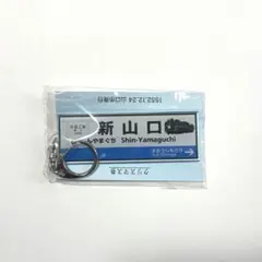 新山口キーホルダー