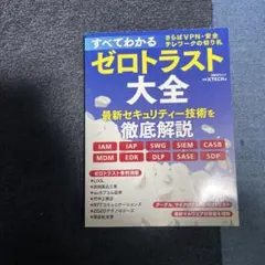 ゼロトラスト大全