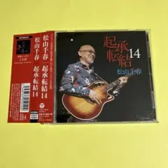 松山千春『起承転結14』