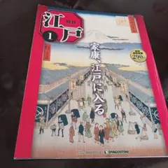 2025年最新】週刊江戸 ディアゴスティーニの人気アイテム - メルカリ