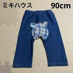 【ミキハウス】長ズボン　パンツ　90cm