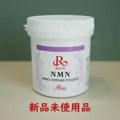 【REVI】ルヴィ NMN ナノフェザーパウダー 約35g (中古品) 値下げREVI 陶肌トリートメント NMNナノフェザーパウダー新品未
