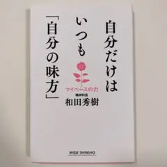 自分だけはいつも「自分の味方」 マイペースの力